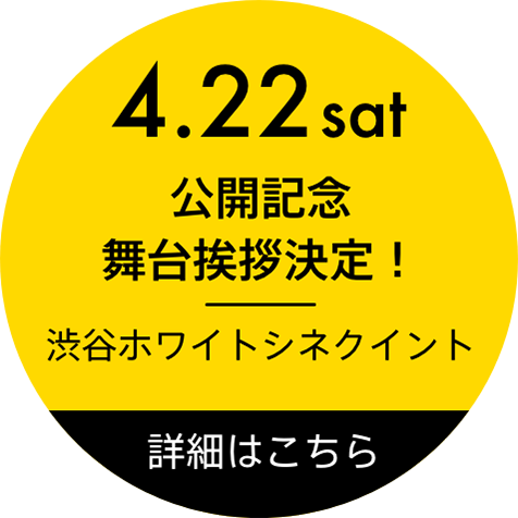 公開記念舞台挨拶決定